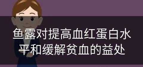 鱼露对提高血红蛋白水平和缓解贫血的益处